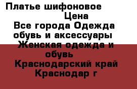 Платье шифоновое TO BE bride yf 44-46 › Цена ­ 1 300 - Все города Одежда, обувь и аксессуары » Женская одежда и обувь   . Краснодарский край,Краснодар г.